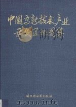中国高新技术产业开发区地图集 1998 PDF电子版封面 7805293295 王瑞明主编