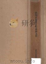 新闻出版工作最新文件 1996 PDF电子版封面 7800887936 新闻出版署编著