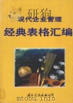 现代企业管理经典表格汇编 1995 PDF电子版封面 7801053168 李林主编