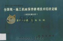 全国统一施工机械保养修理技术经济定额 典型机械分析 第22分册 其它机械 1993 PDF电子版封面 7501119791 天津市城乡建设委员会主编