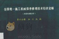 全国统一施工机械保养修理技术经济定额 典型机械分析 第6分册 加工机械 1993 PDF电子版封面 7501119791 天津市城乡建设委员会主编