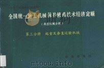 全国统一施工机械保养修理技术经济定额 典型机械分析 第3分册 起重及垂直运输机械 1993 PDF电子版封面 7501119791 天津市城乡建设委员会主编