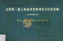全国统一施工机械保养修理技术经济定额 典型机械分析 第5分册 混凝土及砂浆机械 1993 PDF电子版封面 7501119791 天津市城乡建设委员会主编
