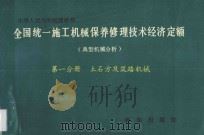全国统一施工机械保养修理技术经济定额 典型机械分析 第1分册 土石方及筑路机械 1993 PDF电子版封面 7501119791 天津市城乡建设委员会主编