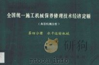 全国统一施工机械保养修理技术经济定额 典型机械分析 第4分册 水平运输机械 1993 PDF电子版封面 7501119791 天津市城乡建设委员会主编