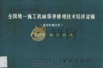 全国统一施工机械保养修理技术经济定额  典型机械分析  第9分册  动力机械   1993  PDF电子版封面  7501119791  天津市城乡建设委员会主编 