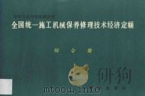 全国统一施工机械保养修理技术经济定额 综合册 1993 PDF电子版封面 7501119791 天津市城乡建设委员会主编