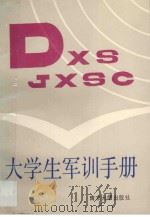 大学生军训手册 1988 PDF电子版封面 7305002453 《大学生军训手册》编写组编