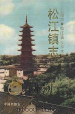 松江镇志 1990 PDF电子版封面 7208006695 车弛,龚福章主编