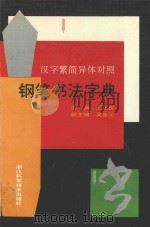 汉字繁简异体对照钢笔书法字典   1994  PDF电子版封面  7534106753  王正良主编；吴身元副主编 