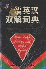 新编英汉双解词典 1997 PDF电子版封面 7220034911 苏联波主编