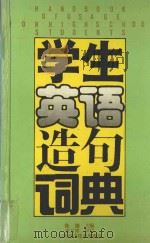 学生英语造句词典 1993 PDF电子版封面 7534516552 陈渊主编;张月祥审订