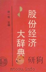股份经济大辞典 1993 PDF电子版封面 7224028959 蒋一苇主编