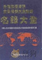 外国和台港澳企业常驻代表机构名录大全   1994  PDF电子版封面  7563005862  中华人民共和国对外贸易经济合作部经贸政策和发展司编 