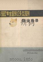 1982年全国预订外文报刊联合目录 上 1982 PDF电子版封面 17201·23 全国预订外文报刊联合目录编辑组编