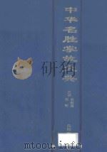 中华名胜掌故大典 1997 PDF电子版封面 7805046190 隗芾,谢惠鹏主编
