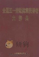 全国五一劳动奖章获得者大辞典 1998 PDF电子版封面 7806360794 高明岐主编;《全国五一劳动奖章获得者大辞典》编委会编