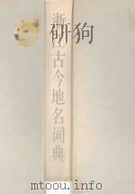 浙江古今地名词典 1991 PDF电子版封面 7533807782 陈桥驿主编;《词典》编纂委员会编