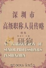深圳市高级职称人员传略 续集 1999 PDF电子版封面 7806159630 陈安仁主编
