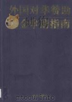外国对华赞助基金申请指南 1996 PDF电子版封面 7806156178 张光,贺光辉主编;张光,贺光辉,钟少球,颜丽超,林华伟,高金