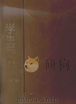 学生辞海 1997 PDF电子版封面 7532604438 巢峰主编