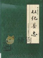 从化县志 1989 PDF电子版封面 7535904238 从化县地方志编纂委员会译注