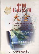 中国上市公司大全 1997-1998 1998 PDF电子版封面 7501741689 王东进主编