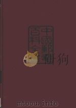 中国邮电百科全书 邮政卷 1994 PDF电子版封面 7115055173 黄宪明,张关基主编