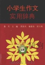 小学生作文实用辞典 1997 PDF电子版封面 780519419X 易天主编;芮东兵,秦淮舟副主编