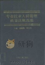 专业技术人员管理政策法规选编 1992 PDF电子版封面 7800763242 人事部政策法规司编