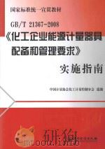 GB/T 21367-2008《化工企业能源计量器具配备和管理要求》实施指南 PDF电子版封面