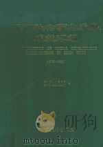 深圳社会事业发展成就汇编 1979-1994 1996 PDF电子版封面 7503720808 深圳市统计信息局,深圳市人民政府办公厅编