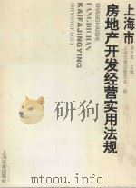 上海市房地产开发经营实用法规 1995 PDF电子版封面 7806132244 皋玉凤主编;上海市建设委员会编