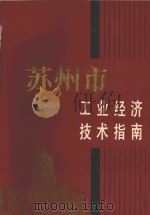 苏州市工业经济技术指南 1989 PDF电子版封面 7534507669 唐韧主编