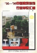 95-96中国建筑装饰行业单位汇编 上 1995 PDF电子版封面 7800903958 全国装饰材料情报信息网主编