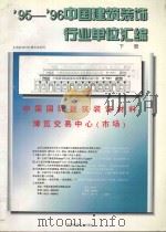 95-96中国建筑装饰行业单位汇编 下 1995 PDF电子版封面 7800903958 全国装饰材料情报信息网主编