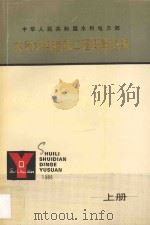 水利水电建筑工程概算定额  上（1988 PDF版）