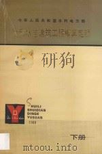 水利水电建筑工程概算定额  下（1988 PDF版）