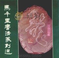 马千里书法篆刻选 1991 PDF电子版封面 7537805377 马千里书