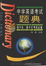 中学英语考试题典 1998 PDF电子版封面 7810423088 徐岩主编