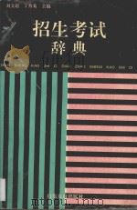 招生考试辞典 1995 PDF电子版封面 7805517053 刘文超,丁秀菊主编