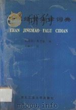俄汉经贸法律词典   1993  PDF电子版封面  756120521X  肖周录，朱子良编；刘振江校 