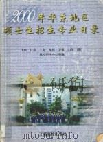 2000年华东地区硕士生招生专业目录 1999 PDF电子版封面 781033980X 江西,江苏、上海、福建、安徽、山东、浙江高校招生办公室编