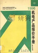 1996机电产品报价手册 中 1996 PDF电子版封面 7111053931 机械工业部科技信息研究院,机电产品价格信息中心编