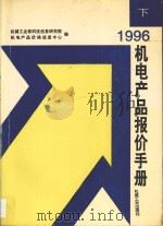 机电产品报价手册 1996 下 1996 PDF电子版封面 7111053931 机械工业部科技信息研究院,机电产品价格信息中心编