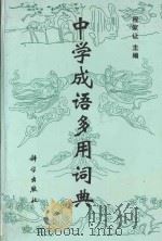 中学成语多用词典 1996 PDF电子版封面 7030047281 程家让主编