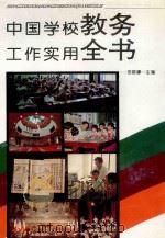 中国学校教务工作实用全书 1994 PDF电子版封面 7801050630 田晓娜主编;于彦,曹书玲,陆跃祥,朴哲松副主编