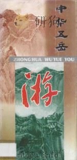 中华五岳游:地图册 1996 PDF电子版封面 7805521948 何战苏编著