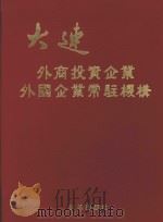 大连外商投资企业外国企业常驻机构 1995 PDF电子版封面 7800726533 大连市工商行政管理局编