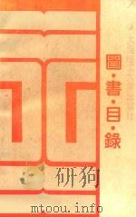 图书目录 1986-1989年 1989 PDF电子版封面 756110197X 大连理工大学出版社编